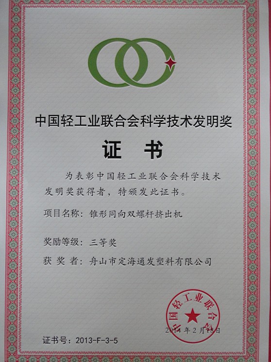 熱烈慶祝我司錐形同向雙螺桿塑料擠出機(jī)獲中國輕工業(yè)聯(lián)合會發(fā)明三等獎.jpg 熱烈慶祝我司錐形同向雙螺桿塑料擠出機(jī)獲中國輕工業(yè)聯(lián)合會發(fā)明三等獎.jpg