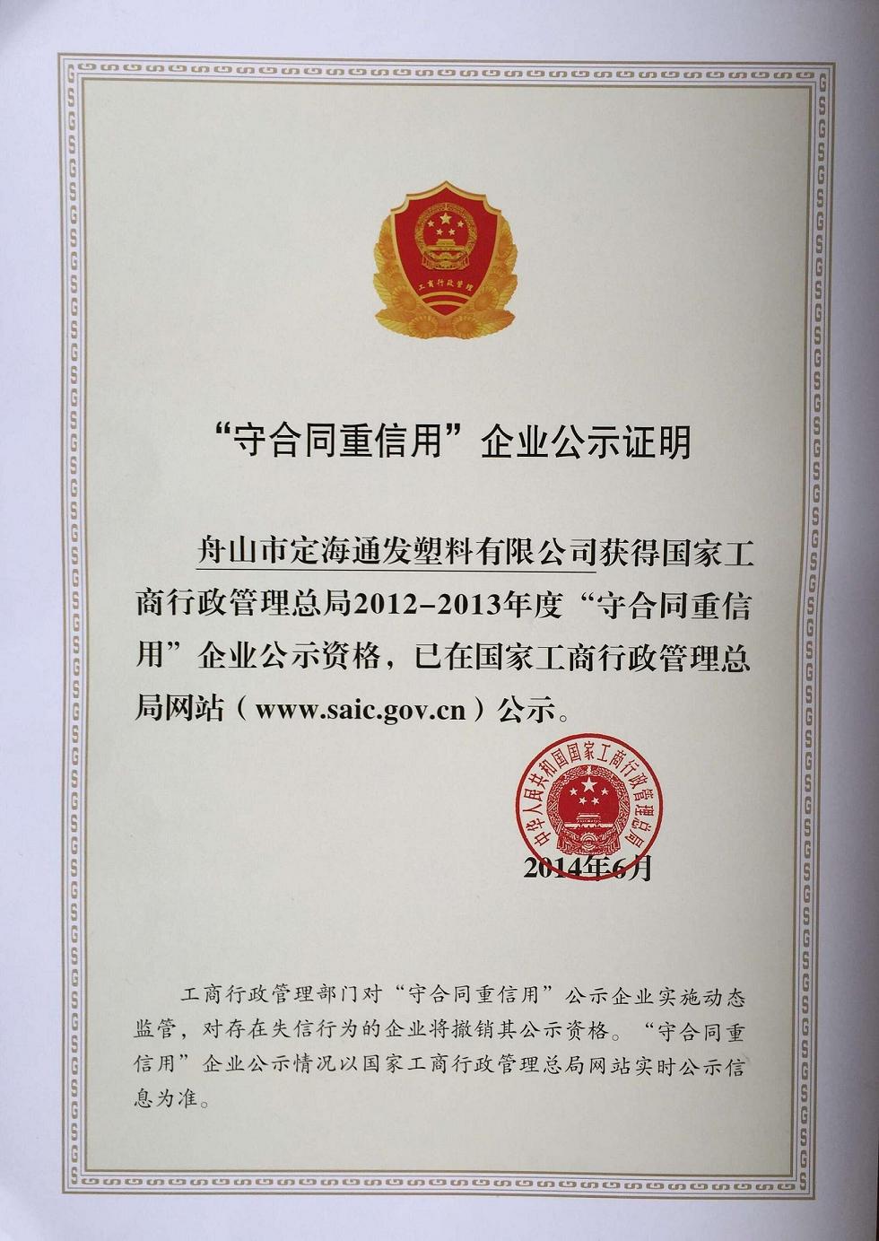 我公司再獲國家級“守合同重信用企業(yè)”公示資格.jpg 我公司再獲國家級“守合同重信用企業(yè)”公示資格.jpg