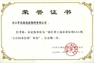 2010年9月7日，我公司被浙江省工商行政管理局認定為“浙江省工商企業(yè)信用AAA級守合同重信單位.jpg